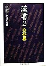 楽天市場】漢書 全8巻セット (ちくま学芸文庫)の通販