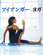 楽天市場】アイアンガーヨガ 完全マニュアルの通販