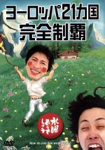 楽天市場】【中古】 水曜どうでしょう 第7弾 「ヨーロッパ21ヵ国