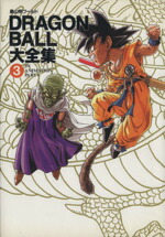 楽天市場】DRAGON BALL大全集 鳥山明ワールド（本・雑誌・コミック）の通販
