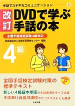 楽天市場】dvdで学ぶ手話の本 全国手話検定試験3級対応 手話でステキな