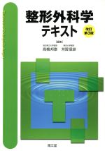 楽天市場】小児整形外科テキスト改訂第2版の通販