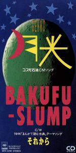 楽天市場】【中古】 【8cm】月光／爆風スランプ : ブックオフ 楽天