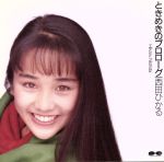 楽天市場】西田ひかる（CD｜CD・DVD）の通販