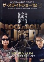 楽天市場】みうらじゅん スライドショーの通販