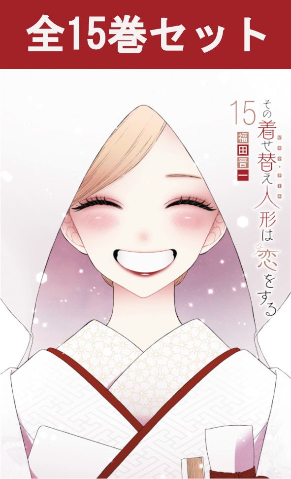 楽天市場】その着せ替え人形は恋をする 1巻～15巻（完結）コミック全巻