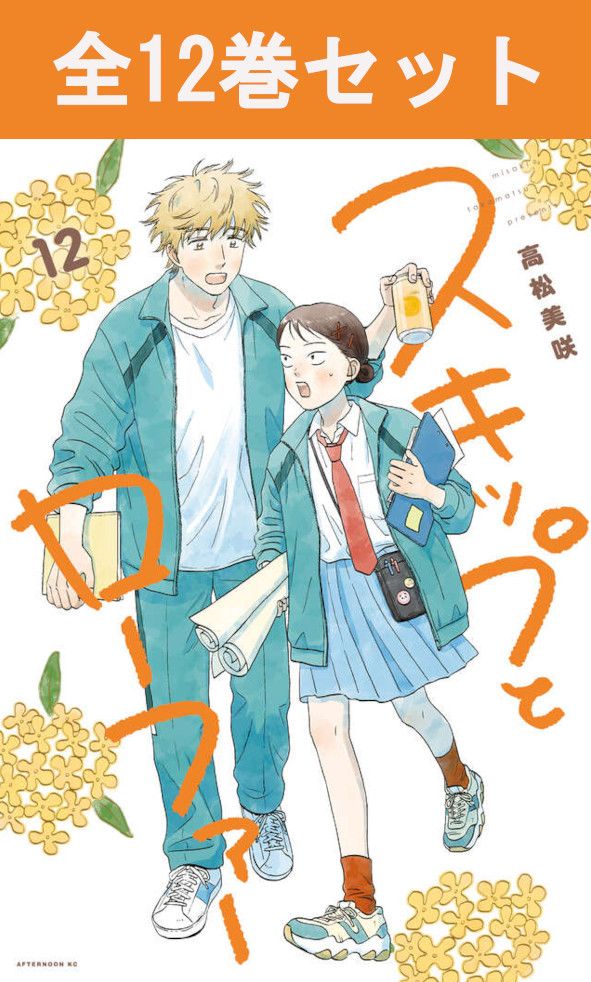 楽天市場】スキップとローファー 1巻～12巻（最新） コミック全巻