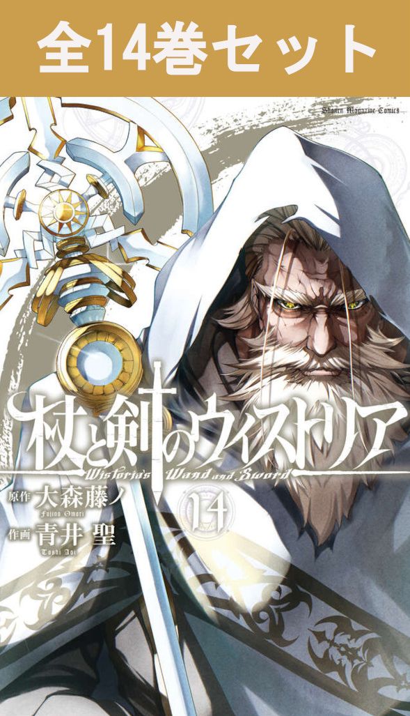 楽天市場】杖と剣のウィストリア 1巻～14巻（最新）コミック全巻セット