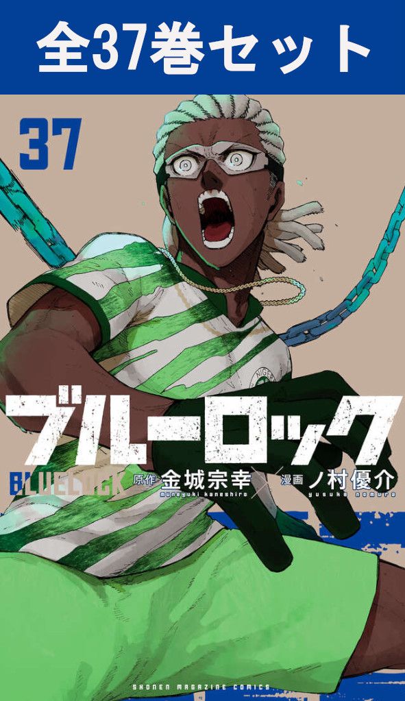 楽天市場】ブルーロック 1巻～37巻（最新）コミック全巻セット 【 新品