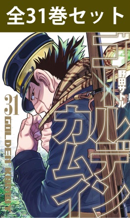 楽天市場】ゴールデンカムイ 1巻～31巻（完結）コミック全巻セット