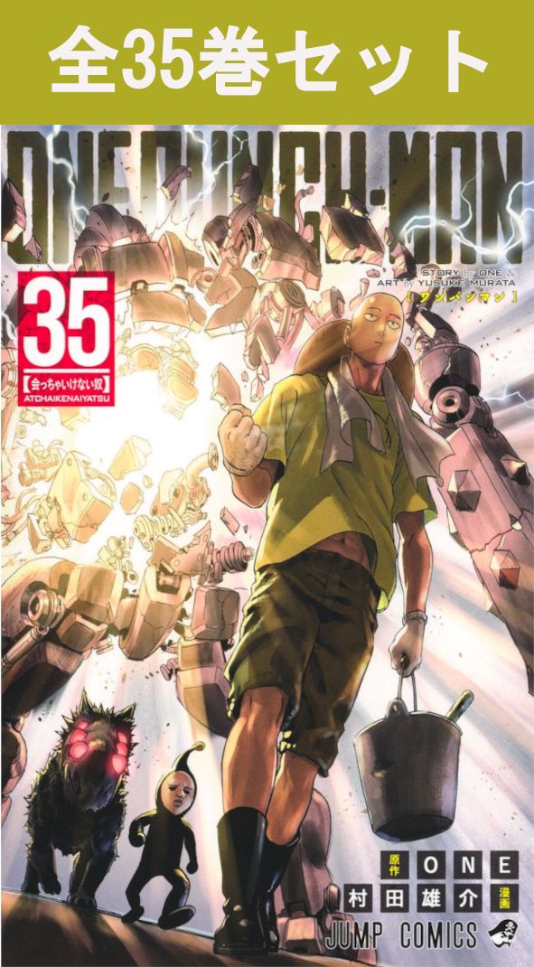 楽天市場】ワンパンマン 1巻～35巻（最新）コミック全巻セット 【 新品