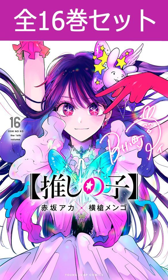 楽天市場】【 推しの子 】 1巻～16巻（完結）コミック全巻セット