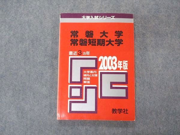楽天市場】教学社 赤本 常磐大学 常磐短期大学 2003年度 最近3ヵ年