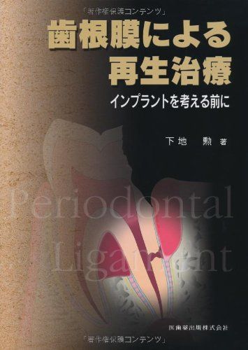楽天市場】歯根膜による再生治療インプラントを考える前に [単行本