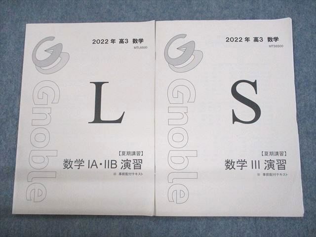 楽天市場】Gnoble グノーブル 数学IA・IIB/III演習 事前配布テキスト