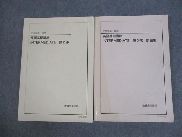 楽天市場】鉄緑会 中2 英語基礎講座 INTERMEDIATE 第2部/問題集
