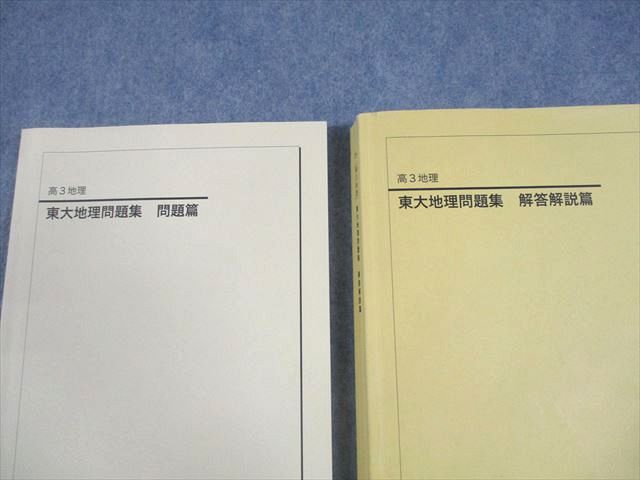 楽天市場】鉄緑会 東京大学 高3 地理 東大地理問題集 問題/解答解説篇
