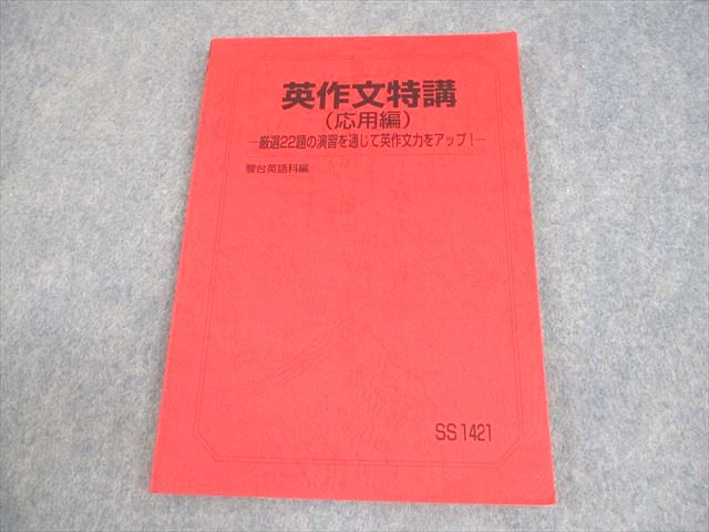 楽天市場】駿台 英語 英作文特講(応用編) -厳選22題の演習を通じて英