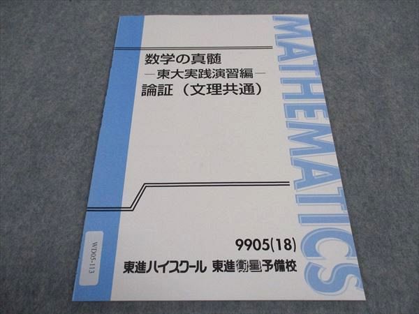 楽天市場】東進 数学の真髄 東大実践演習編 論証 文理共通 テキスト 未