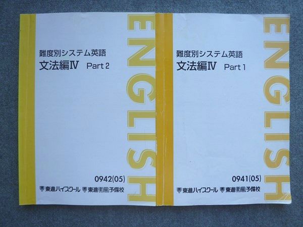 楽天市場】東進 難易度別システム英語 文法編IV Part1/2 通年セット