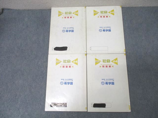 楽天市場】希学園 小5 社会 オリジナルテキスト 問題編 第1〜4分冊 No
