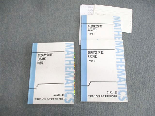 楽天市場】東進ハイスクール 受験数学III(応用) Part1/2/演習 テキスト