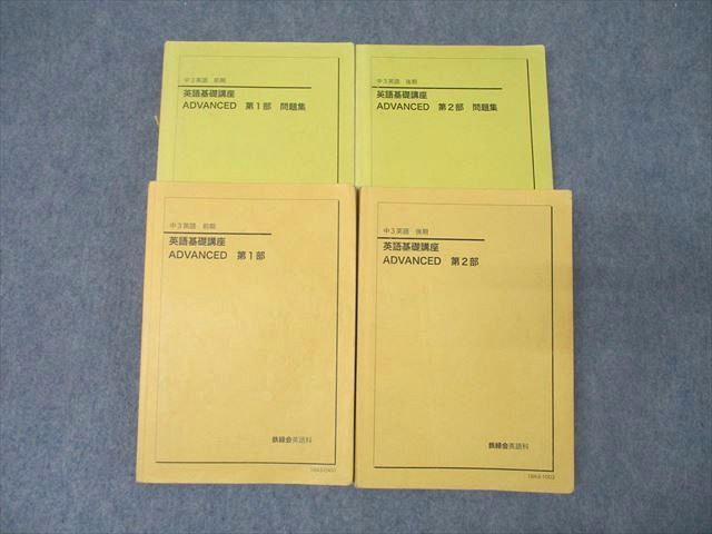 楽天市場】鉄緑会 中3 英語基礎講座 ADVANCED 第1/2部/問題集 テキスト