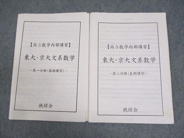 楽天市場】鉄緑会 東京/京都大学 東大・京大文系数学 高3数学内部講習
