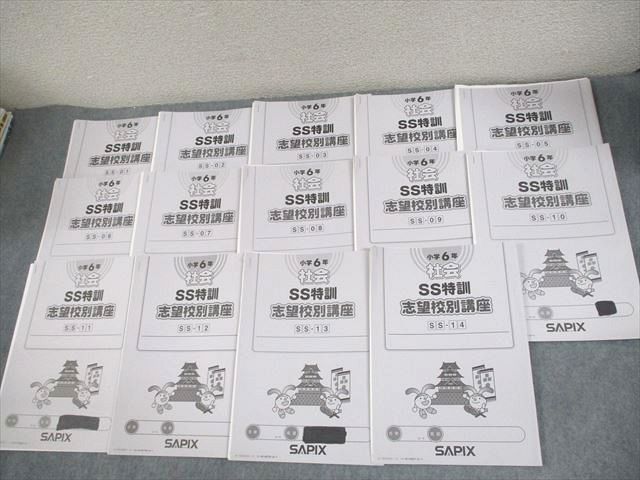 楽天市場】SAPIX サピックス 小6 社会 女子学院コース SS特訓 志望校別