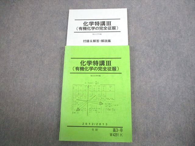 楽天市場】駿台 化学特講III(有機化学の完全征服) テキスト 2012 冬期