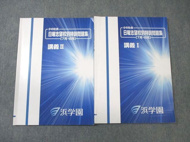 楽天市場】浜学園 小6 社会 日曜志望校別特訓問題集[7月・8月] 講義I