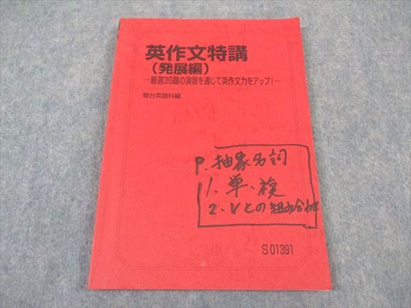 楽天市場】駿台 英作文特講(発展編) 厳選36題の演習を通じて英作文力を