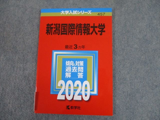 楽天市場】教学社 2020 新潟国際情報大学 最近3ヵ年 過去問と対策 大学
