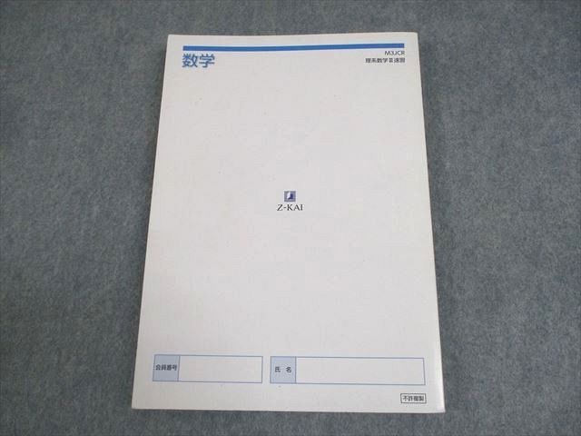 楽天市場】Z会東大進学教室 東京大学 理系数学III速習 テキスト 本科0