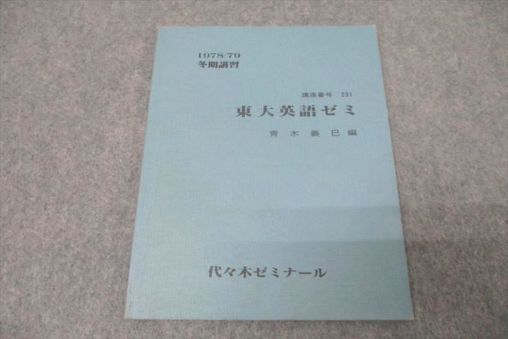 楽天市場】代々木ゼミナール 代ゼミ 東京大学 東大英語ゼミ テキスト