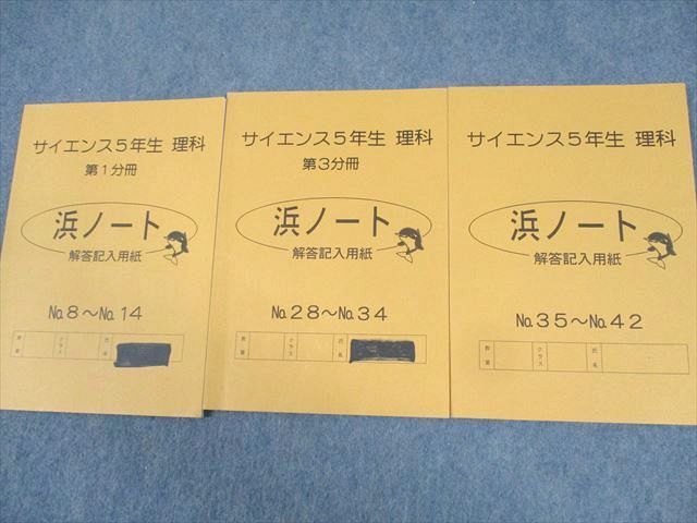 楽天市場】浜学園 小5 理科 サイエンス 第1〜3分冊/追加教材 通年
