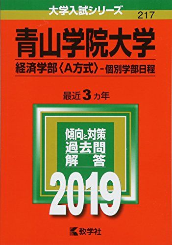 楽天市場】青山学院大学 赤本 経済学部の通販