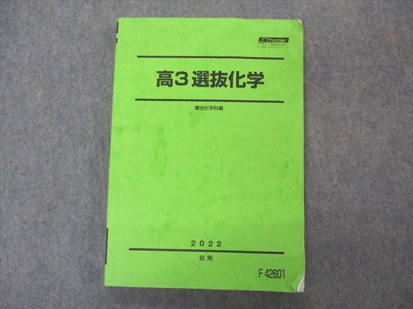 楽天市場】駿台 高3 選抜化学 テキスト 2022 前期 016S0D : 参考書専門