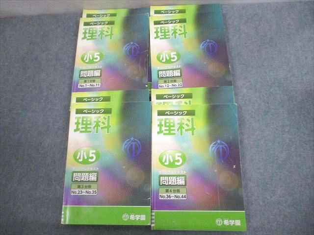 楽天市場】希学園 小5 理科 ベーシック 第1〜4分冊 オリジナルテキスト