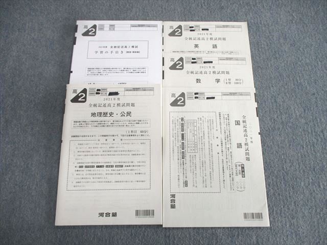 楽天市場】河合塾 高2 全統記述模試問題 2021 英語/数学/国語/地歴公民