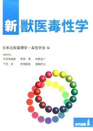 楽天市場】新獣医毒性学 日本比較薬理学 毒性学会 : 参考書専門店