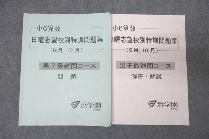 楽天市場】浜学園 小6算数 志望校別特訓問題集 9月，10月 男子最難関