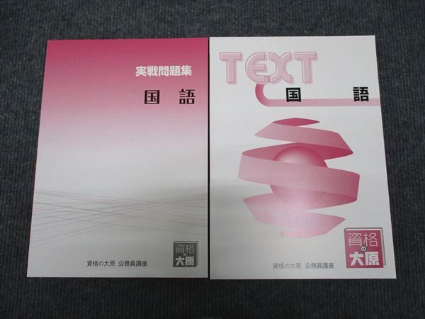資格の大原 公務員講座 テキスト/実戦問題集 2025年 択一演習、直前