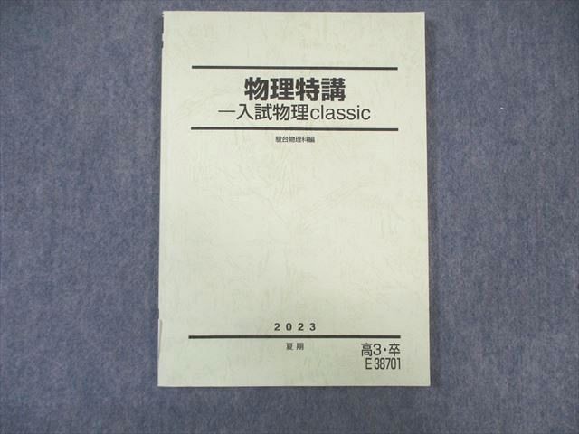 楽天市場】駿台 物理特講 入試物理classic 状態良品 2023 夏期