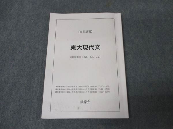 楽天市場】鉄緑会 東大現代文 直前講習 2024 ☆ 005s0D : 参考書専門店
