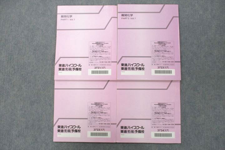 楽天市場】東進 難関化学 PART1/2 Vol.1/2 テキスト通年セット 2017 計