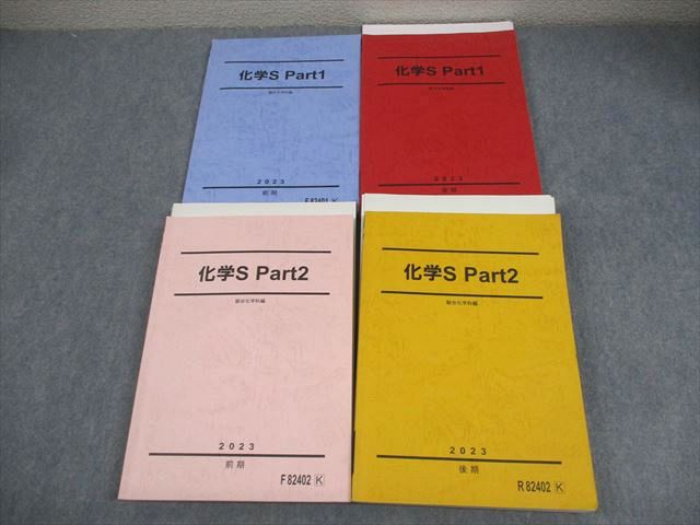 楽天市場】駿台 化学S Part1/2 テキスト通年セット 2023 計4冊 高野辺