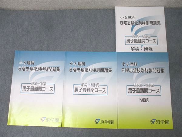 楽天市場】浜学園 小6理科 日曜志望校別特訓問題集 7月・8月/9月・10月