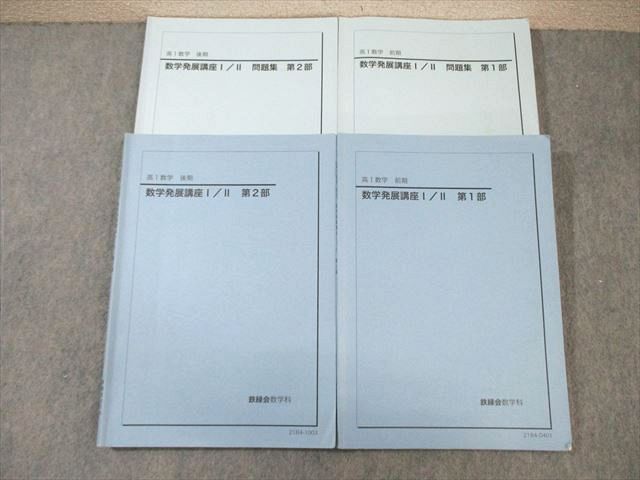 楽天市場】鉄緑会 数学発展講座 I・II テキスト/問題集 第1/2部 通年