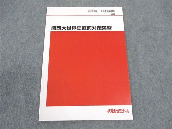 東進】『直前講習 難関大世界史直前対策(難関私大予想テーマ編)』 駿台